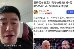 大史：大消息！快船被罚5首轮加3000万，小卡本人却无事发生！